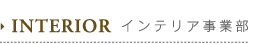 インテリア事業部
