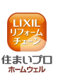 住まいのプロホームウェル