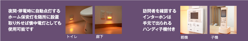 夜間・停電時に自動点灯するホーム保安灯を随所に設置取り外せば懐中電灯としても使用可能です｜訪問者を確認するインターホンは手元で出られるハンディ子機付き